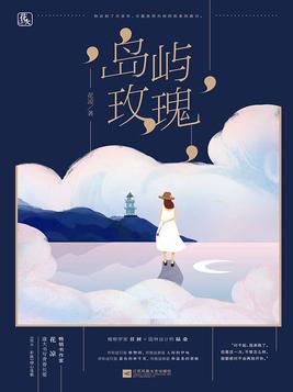 岛屿玫瑰观后感五百字