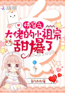 快穿之大佬的小祖宗甜爆了TXT