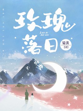 玫瑰落日里小说免费阅读十酒月