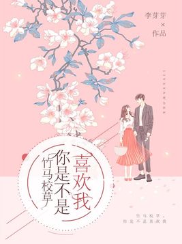 《竹马校草喜欢我》
