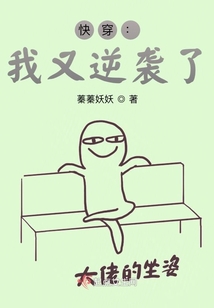 快穿我又逆袭了蓁蓁妖妖
