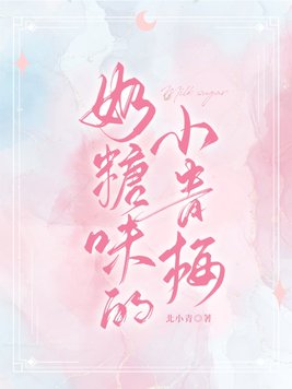 奶糖味的小青梅分手是第几章
