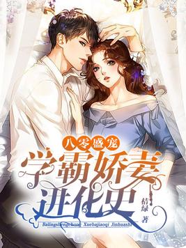 八零盛宠:学霸娇妻进化史|重生甜宠