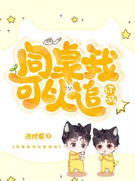 同桌我可以追你吗漫画在线观看