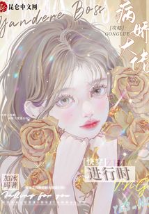 快穿之攻略病娇大佬进行时 加冰吗