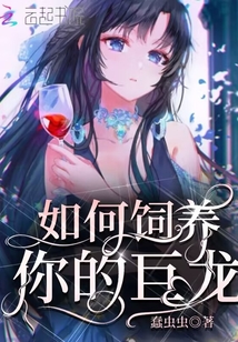 如何饲养你的巨龙晋江