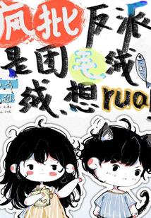 疯批反派就是要拯救世界