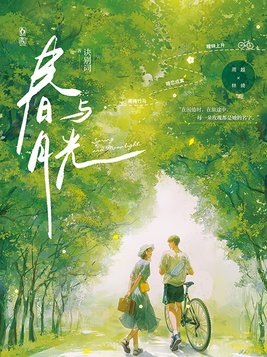 春与月光诀别词全文免费