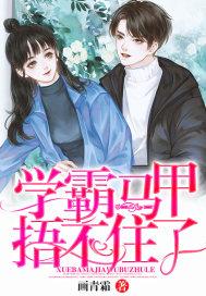 学霸马甲捂不住了宋柯