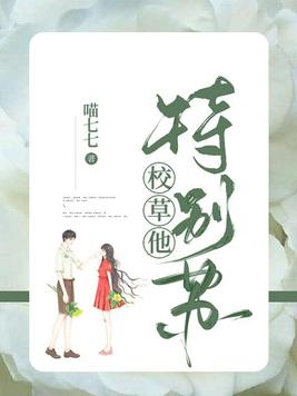 校草他特别苏免费