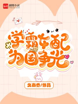 学霸女配为国争光百度云