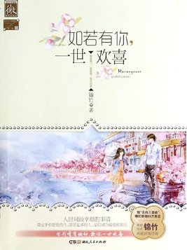 如若有你一世欢喜结局