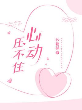 心动压不住全文免费阅读