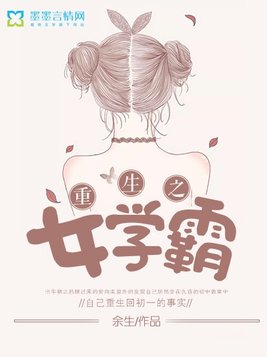 重生女学霸迷失之途