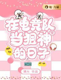 我在电竞队里当狙神