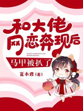 和大佬网恋后我爆红了山柚子番茄小说