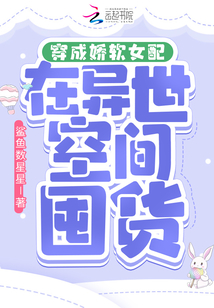 穿成娇软女配在异世空间囤货免费