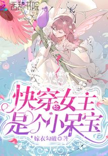 快穿之女主是个小呆宝 嫁衣勾破