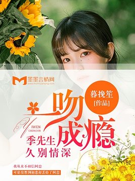 季先生暗恋成婚免费阅读