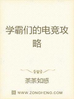 学霸们的电竞攻略