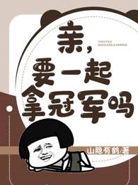 亲,要一起拿冠军吗? 山隐有鹤