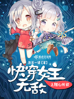 快穿女主无敌随心所欲百度网盘