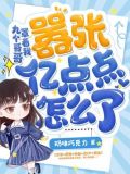 九个哥哥罩着我,嚣张亿点点怎么了