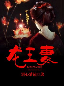 龙王妻全文免费阅读小说
