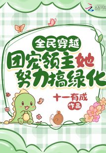 全民穿越团宠领主她努力搞绿化免费阅读