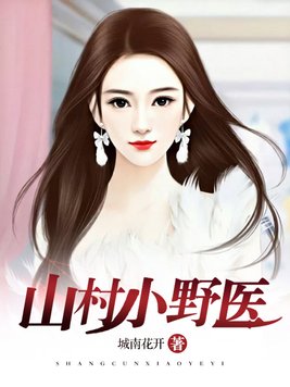 盖世小神医 四季如春