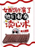 女配别演了，他们都有读心术