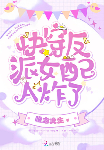 快穿反派女配A炸了txt