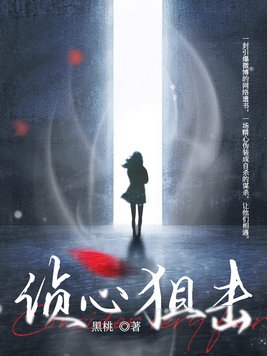 侦心狙击TXT下载