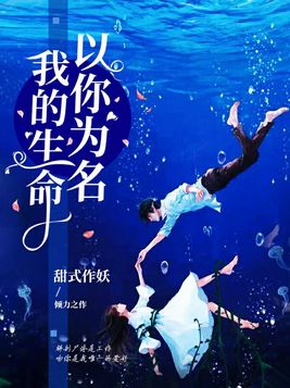 我的生命,以你为名百度云