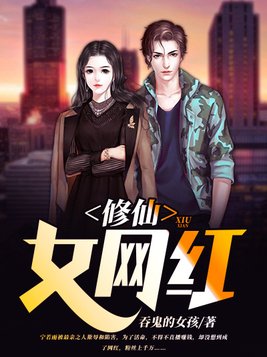 修仙女网红 吞鬼的女孩