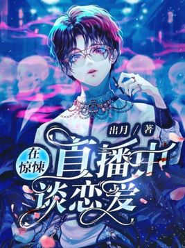 在惊悚直播中谈恋爱类似小说
