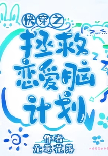 拯救恋爱脑快穿免费阅读