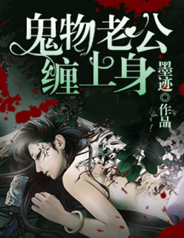 鬼物老公缠上身电影在线看免费