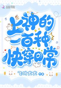 上神的一百种快穿日常 飞叶大大