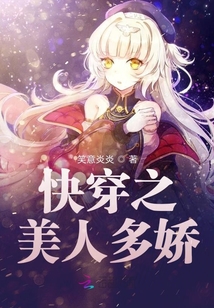 快穿之美人多娇晋江笑意炎炎