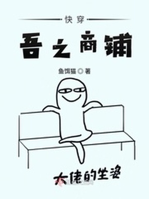 快穿之吾之商铺小说