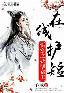 快穿之妖孽宿主在线护短 容弦