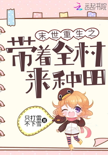 末世重生之带着全村来种田笔趣阁
