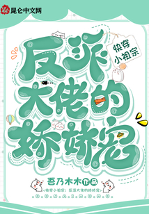 【快穿】反派大佬的小乖宝