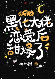 快穿之黑化大佬恋爱后甜爆了 桃骨埋香