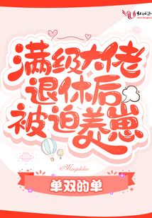 满级大佬退休后被迫养崽 百度网盘
