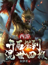 西游开局签到混世四猴TXT