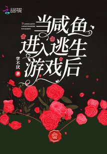 当咸鱼进入逃生游戏后好看吗
