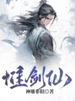 惟剑仙