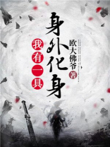 我有一具身外化身笔趣阁